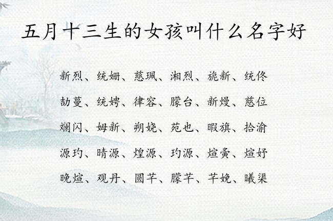 五月十三生的女孩叫什么名字好 女孩名字最旺辈的汉字兔宝宝