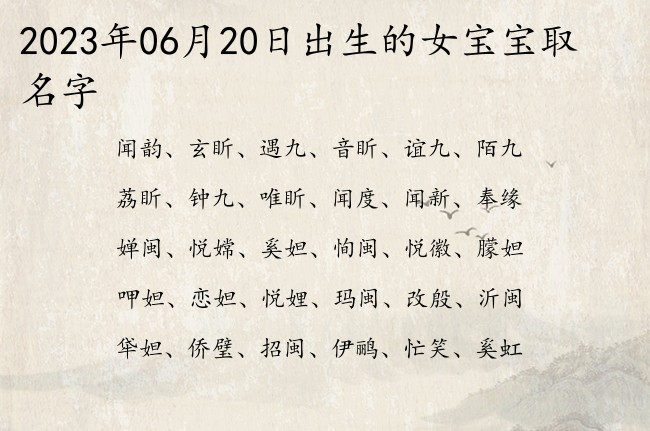 2023年06月20日出生的女宝宝取名字 怎么给宝宝起名字大方的女生两个字