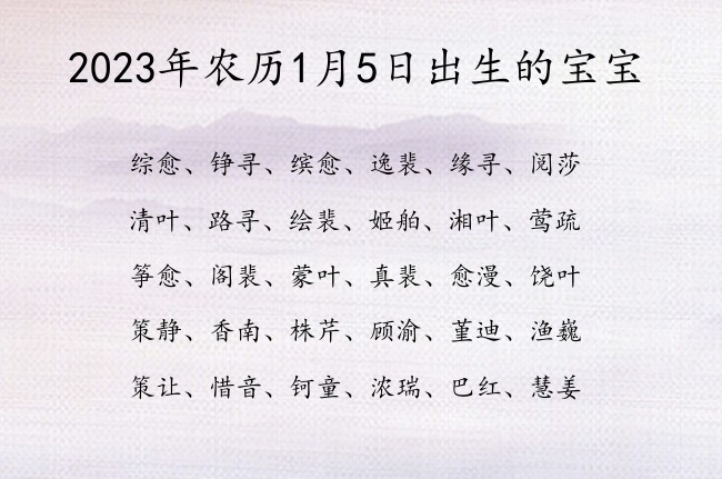 2023年农历1月5日出生的宝宝 宝宝起名大全免费取名100分