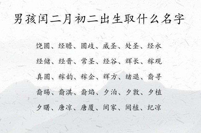 男孩闰二月初二出生取什么名字 兔宝宝男孩名字最招财的汉字免费