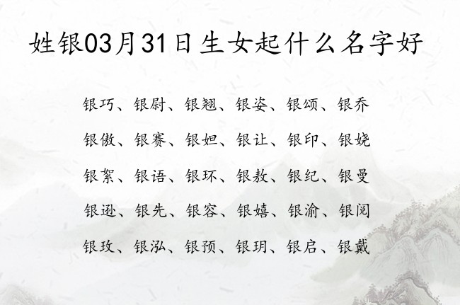 姓银03月31日生女起什么名字好 姓银的单字女孩名字好运气