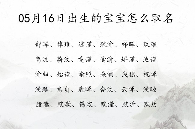 05月16日出生的宝宝怎么取名 05月份出生的宝宝名字大全