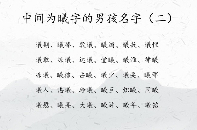 中间为曦字的男孩名字 中间有个曦字的男孩名字