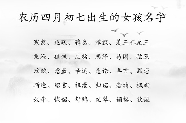 农历四月初七出生的女孩名字 05月出生的兔宝宝名字高雅霸气