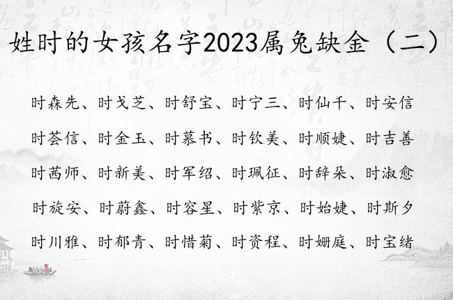 姓时的女孩名字2023属兔缺金 带金的时姓女孩名字