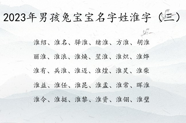 2023年男孩兔宝宝名字姓淮字 带淮字出众男孩名字