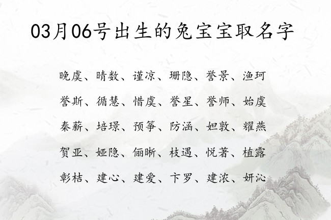 03月06号出生的兔宝宝取名字 宝宝名字带有五格最佳意义的