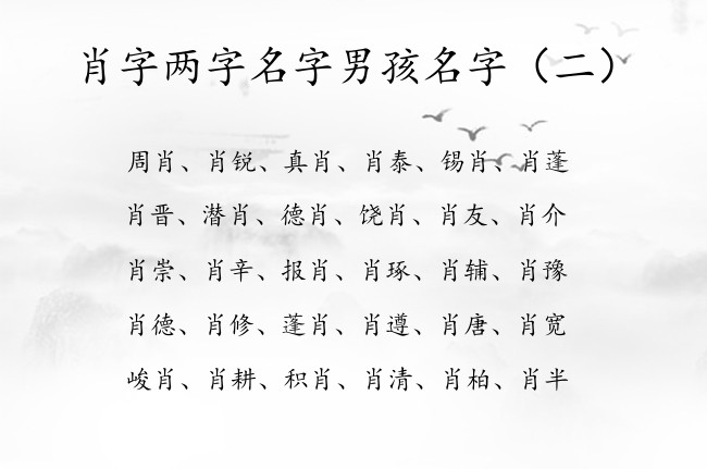 肖字两字名字男孩名字 有哪些高级的带肖字的男孩名字