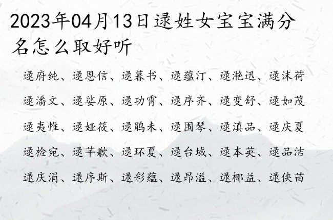 2023年04月13日逯姓女宝宝满分名怎么取好听 逯柳最好听的女孩名字大全一个字