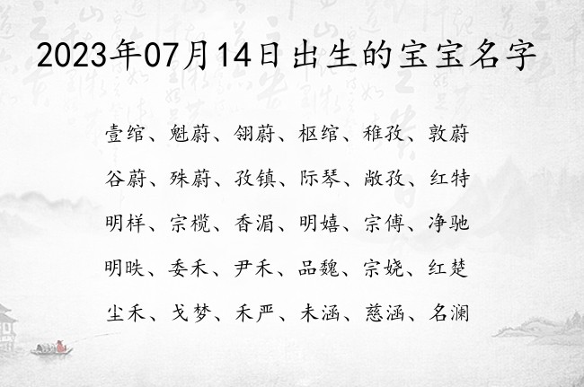 2023年07月14日出生的宝宝名字 宝宝起名大全在线小孩起名字