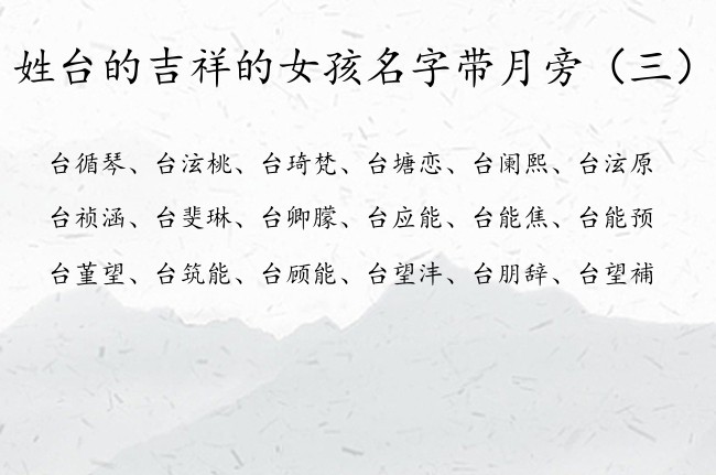 姓台的吉祥的女孩名字带月旁 月旁的女孩名字的字