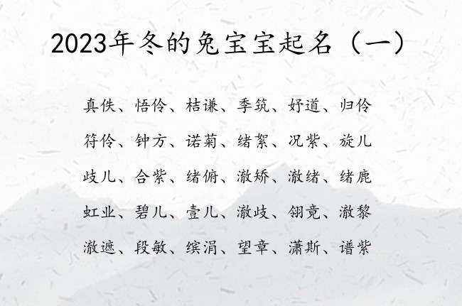 2023年冬的兔宝宝起名 2023年兔宝宝名字库