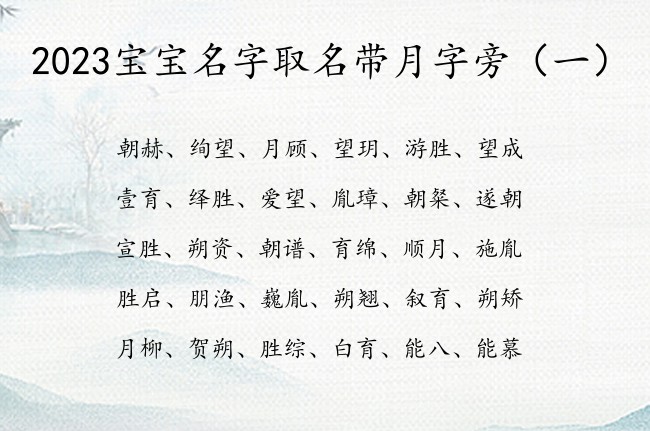 2023宝宝名字取名带月字旁 月字旁的宝宝名字属兔