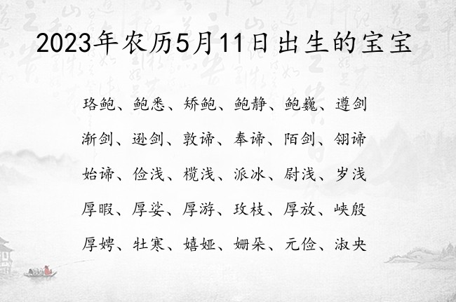 2023年农历5月11日出生的宝宝 宝宝名字有文化内涵的通俗的