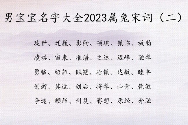 男宝宝名字大全2023属兔宋词 从宋词里取男孩名字