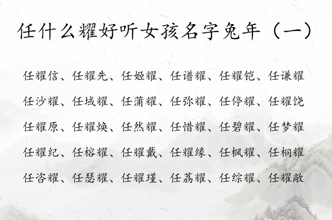 任什么耀好听女孩名字兔年 任什么耀名字好听女孩名字