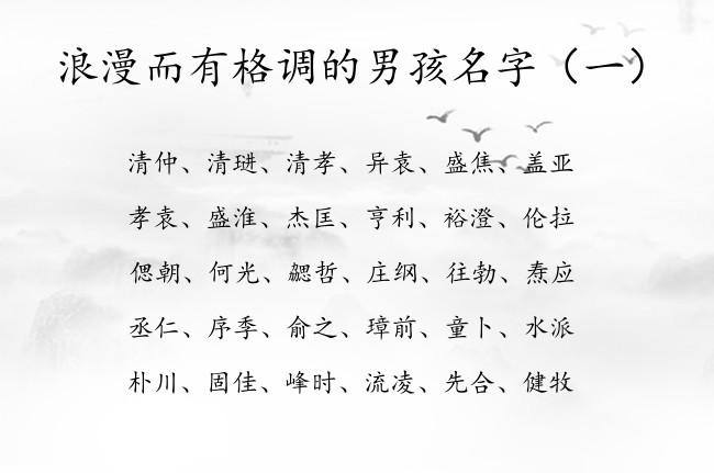 浪漫而有格调的男孩名字 属兔男孩名字大全