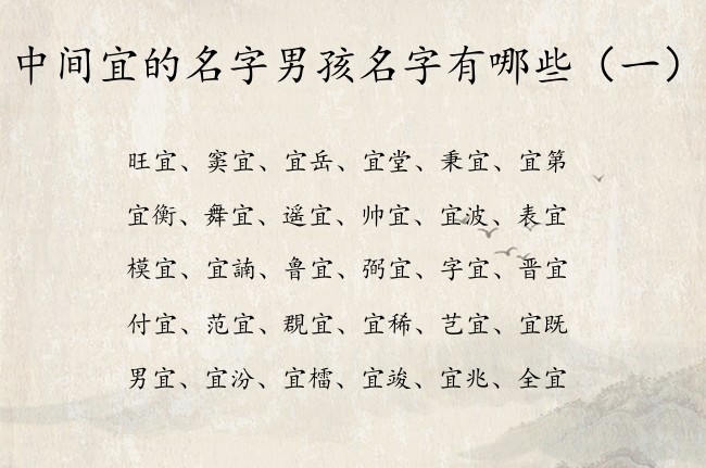 中间宜的名字男孩名字有哪些 宜字取名寓意的男孩名字