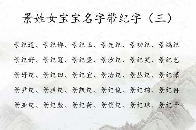 景姓女宝宝名字带纪字 带纪字的女孩名字大全创意姓景