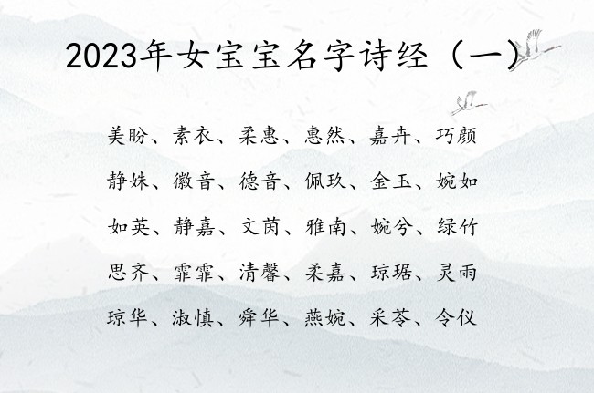 2023年女宝宝名字诗经 兔年诗经有典故的女孩名字