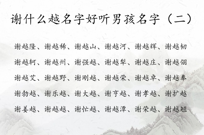 谢什么越名字好听男孩名字 姓谢带越字男孩名字