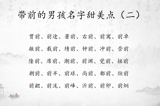 带前的男孩名字甜美点 2023宝宝起名字带前字