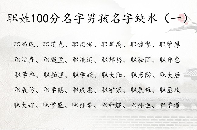 职姓100分名字男孩名字缺水 职姓男孩名字大全缺水