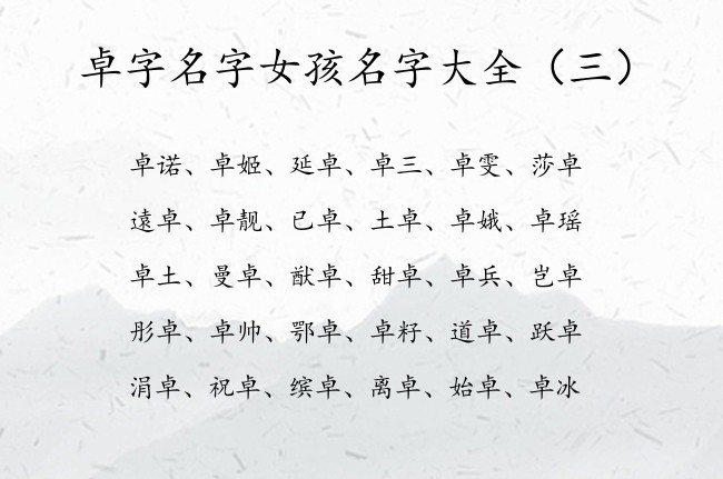 卓字名字女孩名字大全 有哪些灵动的带卓字的女孩名字