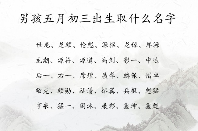 男孩五月初三出生取什么名字 寓意兔宝宝可爱甜美的男孩名字