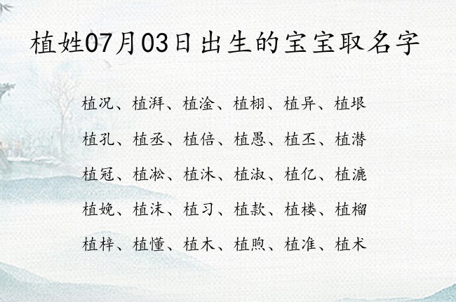 植姓07月03日出生的宝宝取名字 姓植的宝宝起名字大全2023年