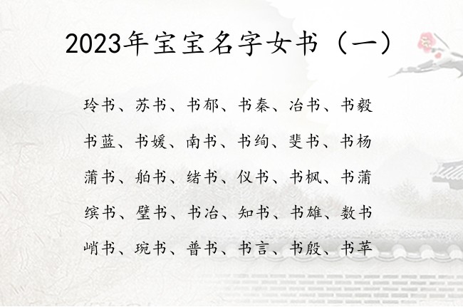 2023年宝宝名字女书 带书的来起个女孩名字