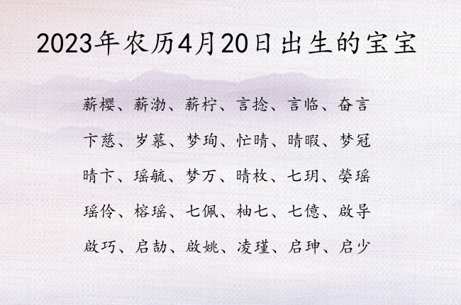 2023年农历4月20日出生的宝宝 宝宝名字大全好听诗意的有寓意