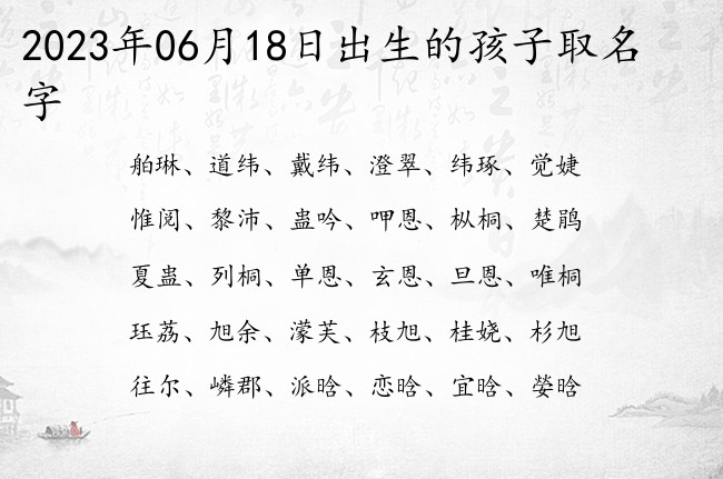 2023年06月18日出生的孩子取名字 宝宝起名大全免费取名100分