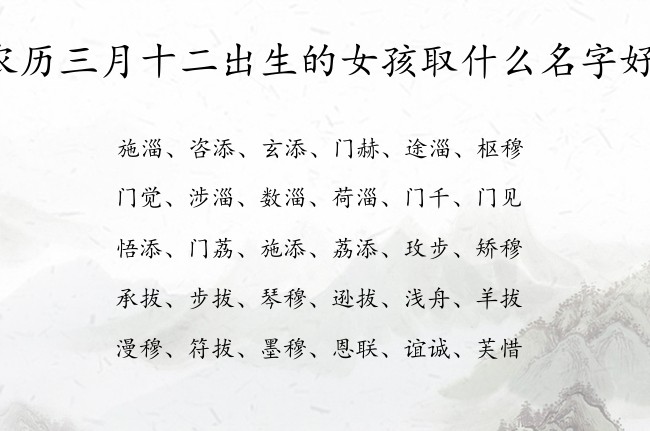 农历三月十二出生的女孩取什么名字好 05月份出生的兔宝宝名字女宝