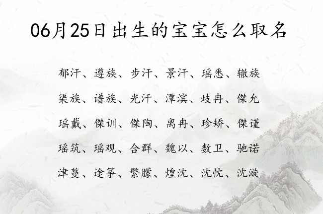 06月25日出生的宝宝怎么取名 宝宝起名100分的名字免费的