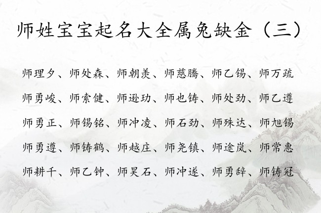 师姓宝宝起名大全属兔缺金 师姓男孩名字带金的有哪些