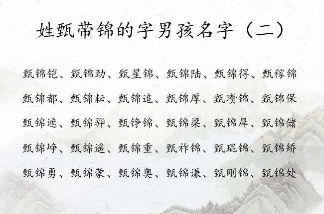 姓甄带锦的字男孩名字 姓甄的男孩名字取什么好带锦字