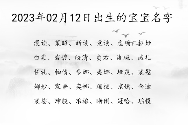 2023年02月12日出生的宝宝名字 宝宝名字大全好听出众的有寓意