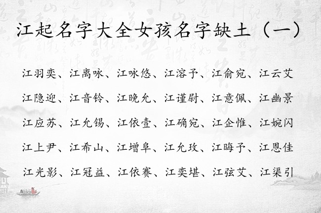 江起名字大全女孩名字缺土 姓江女孩名字带土字的名字