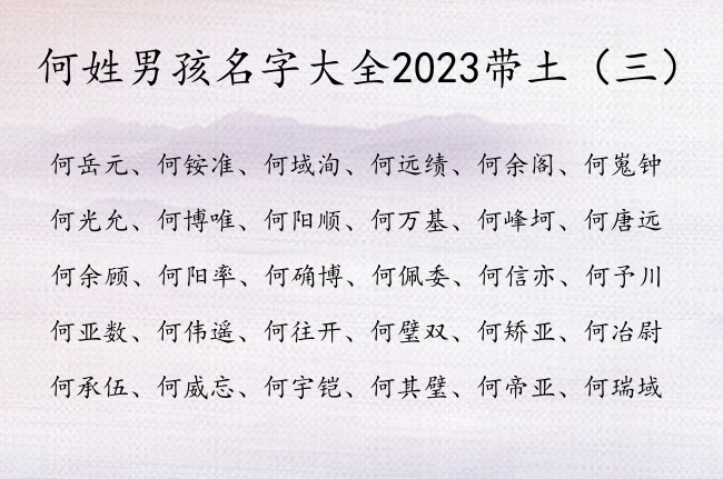 何姓男孩名字大全2023带土 姓何五行缺土男孩名字