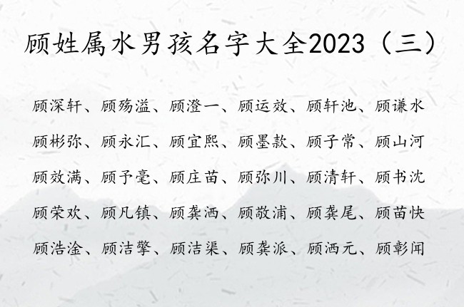 顾姓属水男孩名字大全2023 姓顾的宝宝起名字带水