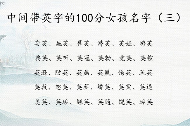 中间带英字的100分女孩名字 与英配俗气的女孩名字