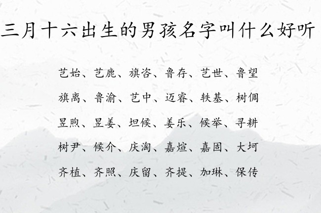 三月十六出生的男孩名字叫什么好听 05月份兔年男宝宝名字大全