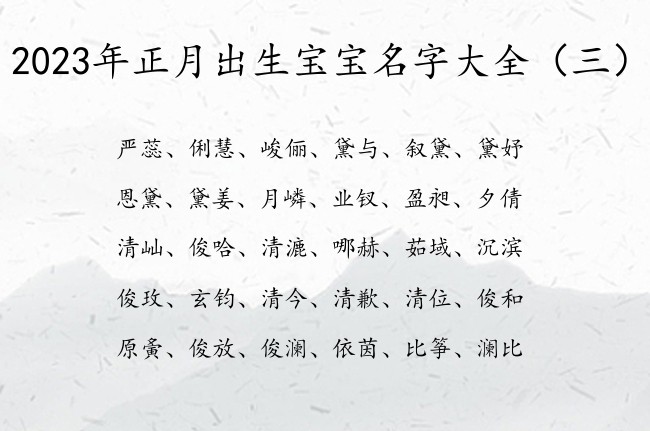 2023年正月出生宝宝名字大全 宝宝起名字免费名字