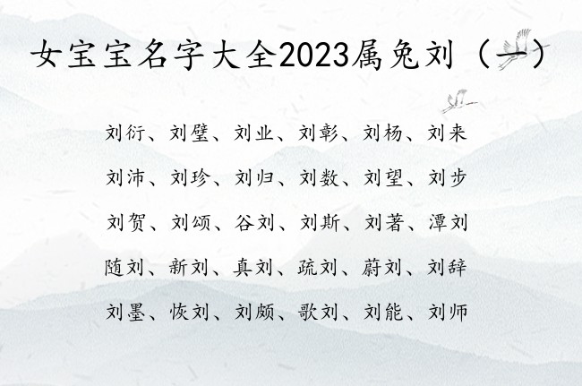 女宝宝名字大全2023属兔刘 中间刘字辈的女孩名字