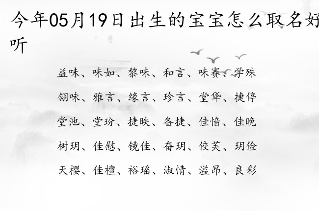 今年05月19日出生的宝宝怎么取名好听 宝宝名字大全好听独特的有寓意