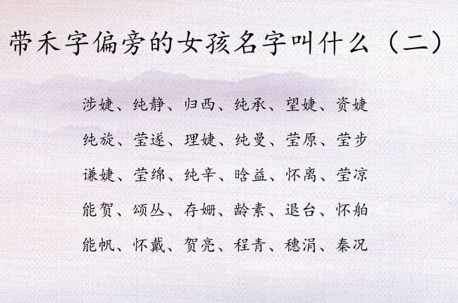 带禾字偏旁的女孩名字叫什么 禾字偏旁女孩名字大全集