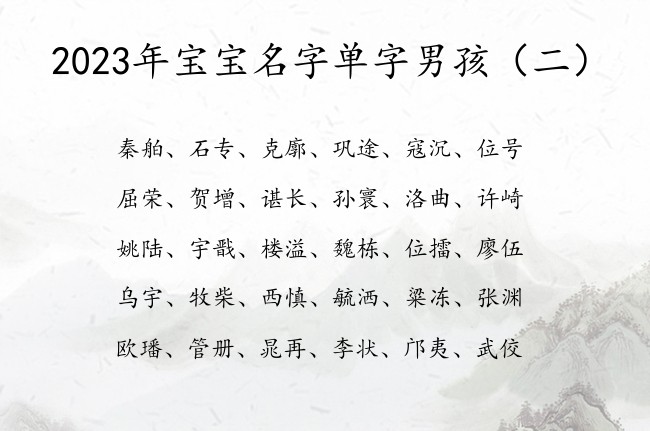 2023年宝宝名字单字男孩 中国灵性的男孩名字单字