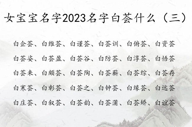 女宝宝名字2023名字白荟什么 荟字取名字女孩名字