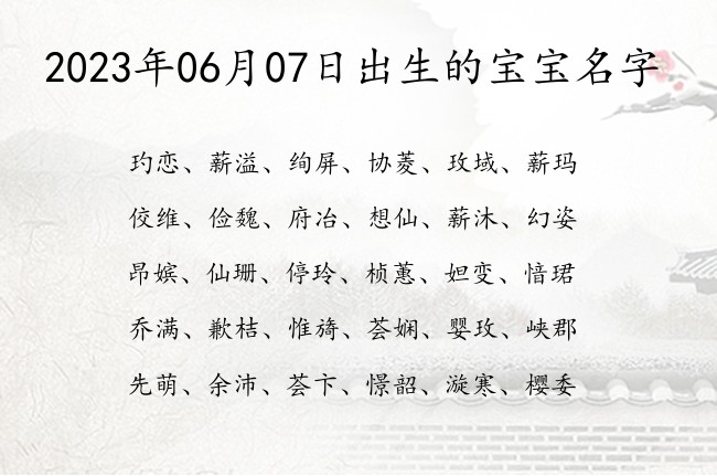 2023年06月07日出生的宝宝名字 宝宝名字大全好听气质的有寓意